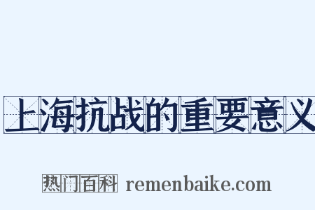 上海抗战的重要意义是什么意思的图片